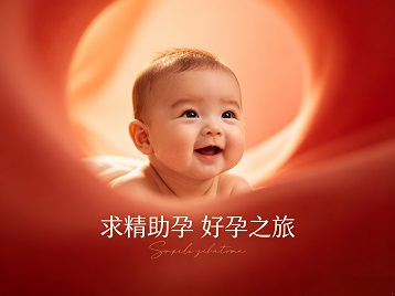 越秀求精助孕科学助孕 开启专属好孕之旅
