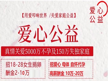 越秀捐卵助孕生子 爱心志愿者招募